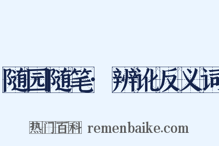 随园随笔·辨讹反义词是什么意思的图片